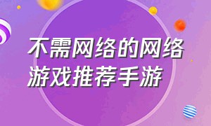 不需网络的网络游戏推荐手游