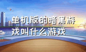 单机版的暗黑游戏叫什么游戏（10年前的一款暗黑单机类游戏）