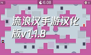 流浪汉手游汉化版v1.1.8