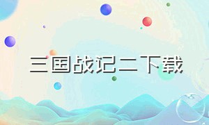 三国战记二下载