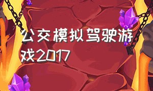 公交模拟驾驶游戏2017（公交车游戏模拟驾驶入口）