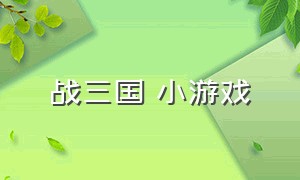 战三国 小游戏（欢乐战三国小程序小游戏）