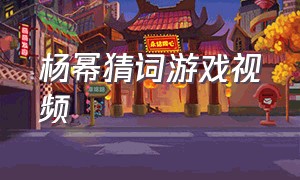 杨幂猜词游戏视频