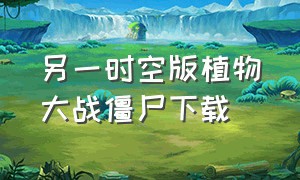 另一时空版植物大战僵尸下载