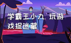 学霸王小九 玩游戏捉迷藏