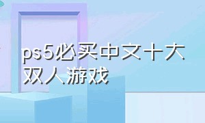 ps5必买中文十大双人游戏