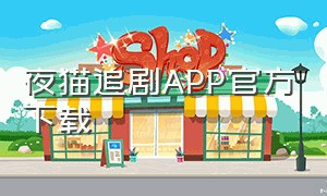 夜猫追剧APP官方下载（追剧喵app下载官方最新版本）