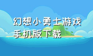 幻想小勇士游戏手机版下载