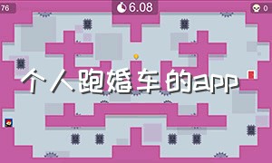 个人跑婚车的app