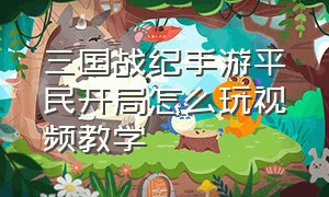 三国战纪手游平民开局怎么玩视频教学