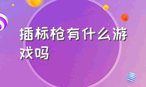 插标枪有什么游戏吗