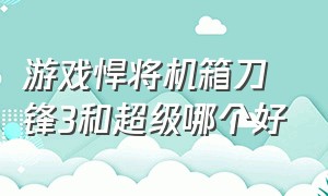 游戏悍将机箱刀锋3和超级哪个好（鱼巢s3铝合金和k39机箱哪个好）