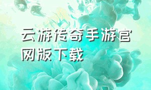 云游传奇手游官网版下载