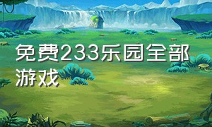 免费233乐园全部游戏