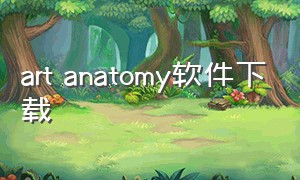 art anatomy软件下载（artomaton安卓下载）