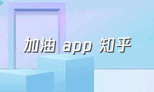 加油 app 知乎