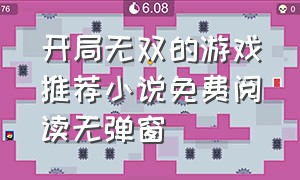 开局无双的游戏推荐小说免费阅读无弹窗