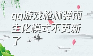 qq游戏枪林弹雨生化模式不更新了