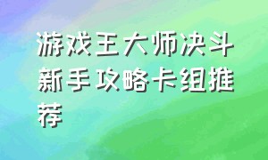 游戏王大师决斗新手攻略卡组推荐