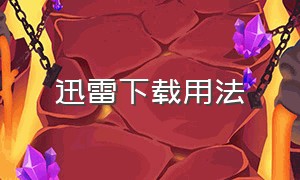 迅雷下载用法