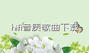 hifi音质歌曲下载（hifi音质是什么）