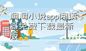 淘淘小说app阅读器免费下载最新版