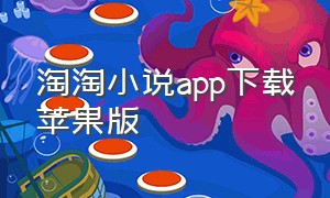 淘淘小说app下载苹果版（淘淘小说最新版app官方下载）