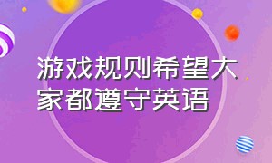 游戏规则希望大家都遵守英语（游戏规则英语介绍）