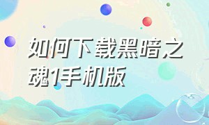 如何下载黑暗之魂1手机版