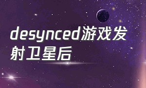 desynced游戏发射卫星后