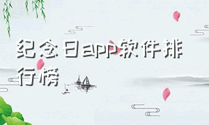 纪念日app软件排行榜