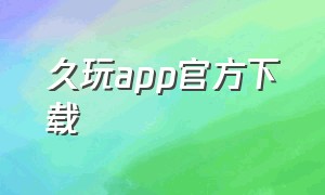 久玩app官方下载