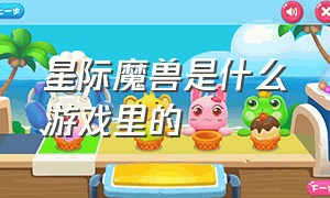 星际魔兽是什么游戏里的