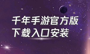 千年手游官方版下载入口安装