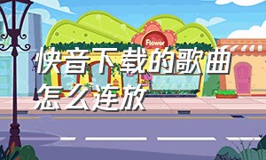 快音下载的歌曲怎么连放