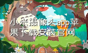 小米摄像头app苹果下载安装官网