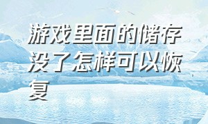 游戏里面的储存没了怎样可以恢复