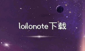 loilonote下载