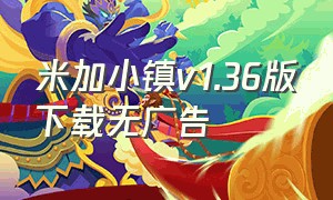 米加小镇v1.36版下载无广告