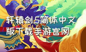 轩辕剑5简体中文版下载手游官网