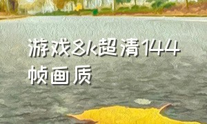 游戏8k超清144帧画质