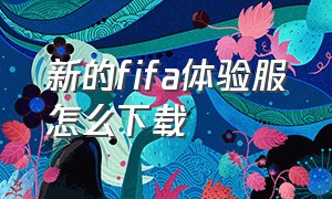 新的fifa体验服怎么下载