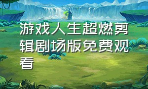 游戏人生超燃剪辑剧场版免费观看（游戏人生1-100集免费观看）