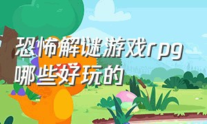 恐怖解谜游戏rpg哪些好玩的