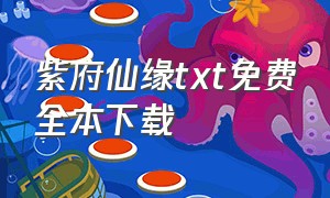 紫府仙缘txt免费全本下载