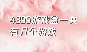 4399游戏盒一共有几个游戏