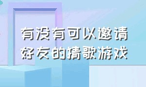 有没有可以邀请好友的猜歌游戏