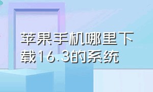 苹果手机哪里下载16.3的系统