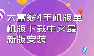 大富翁4手机版单机版下载中文最新版安装（大富翁4完整中文简体安卓单机版）