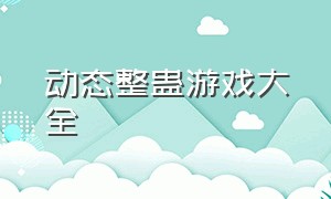 动态整蛊游戏大全